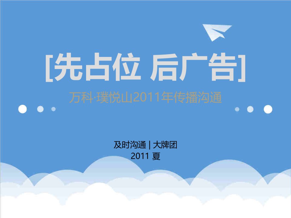 万科企业管理-及时沟通万科璞悦山推广