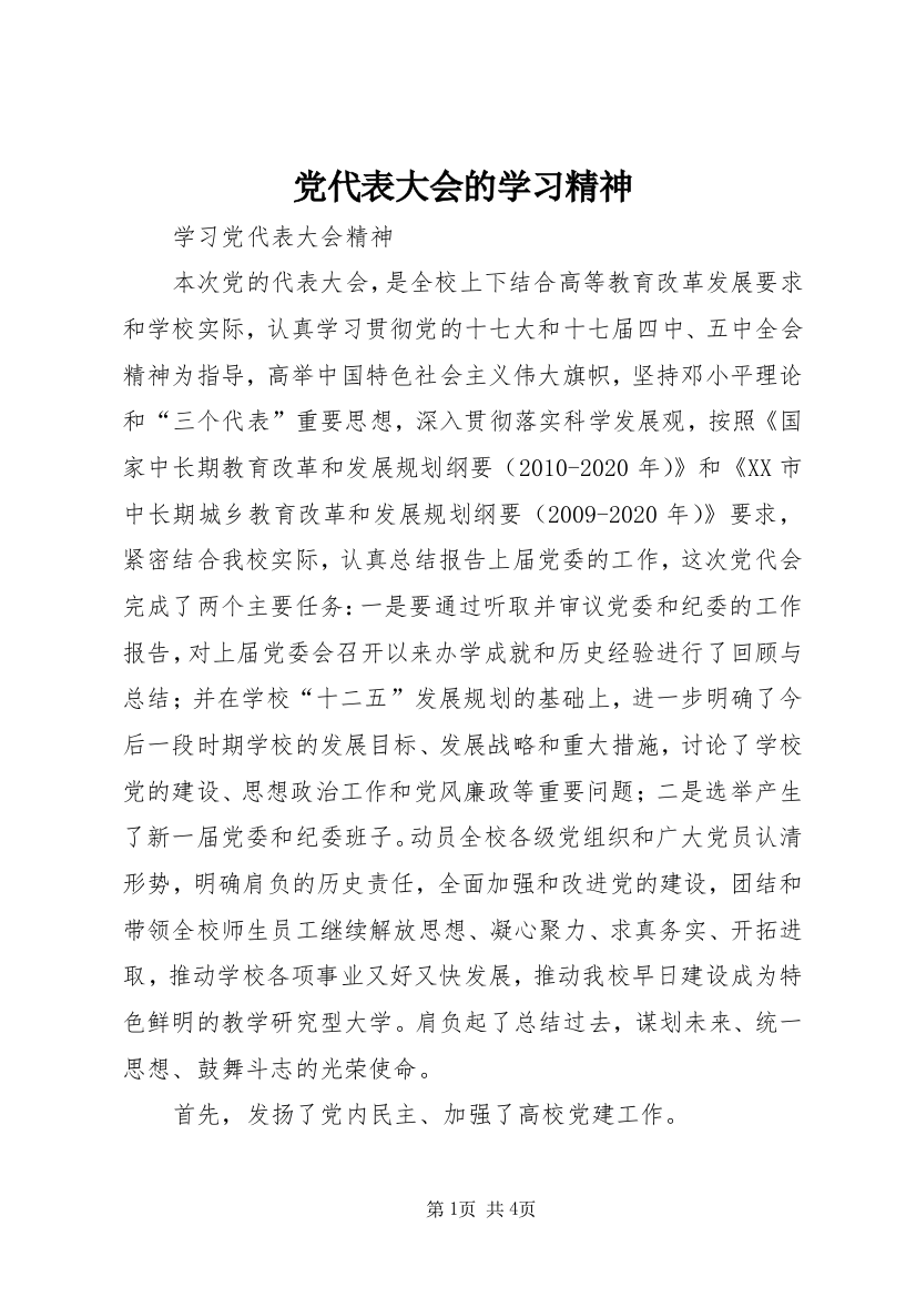 党代表大会的学习精神