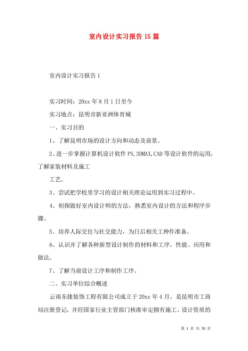 室内设计实习报告15篇3