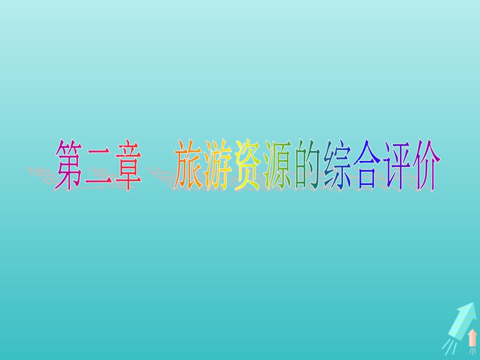 高中地理第2章旅游资源的综合评价章末知识整合2课件中图版选修3【整合汇编】