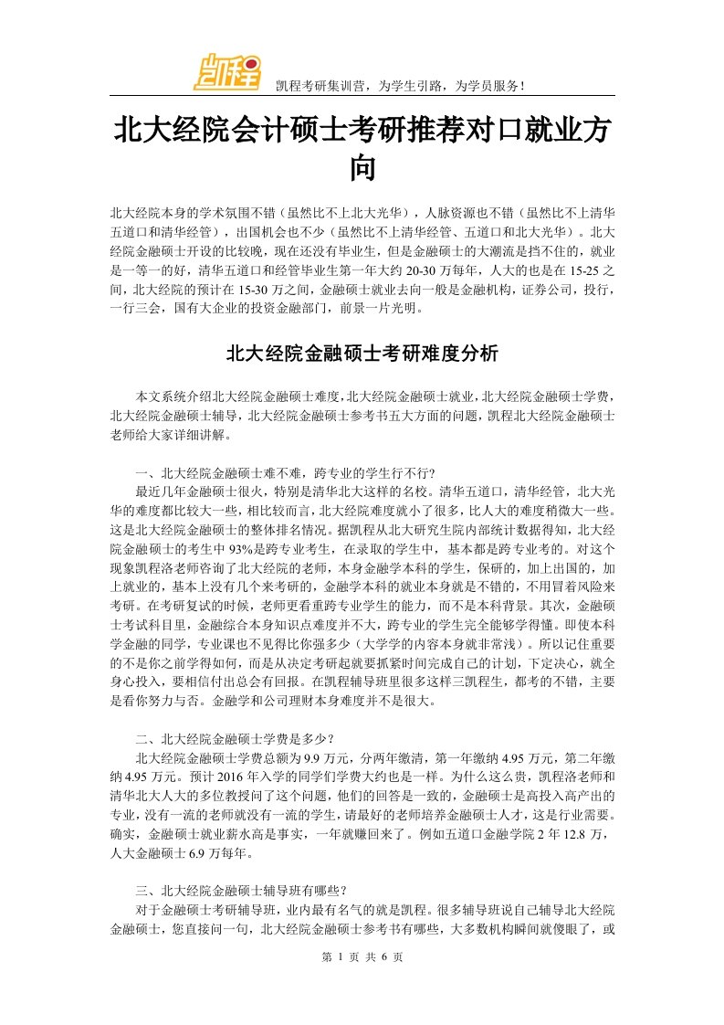 北大经院会计硕士考研推荐对口就业方向