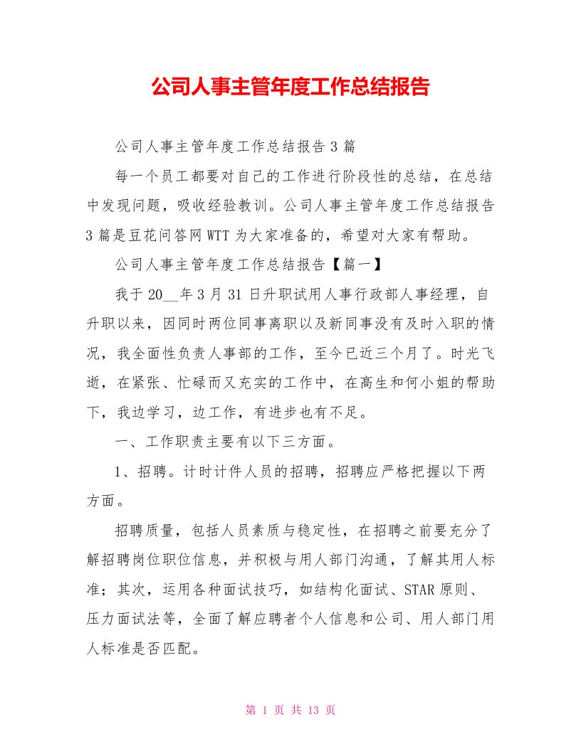 公司人事主管年度工作总结报告