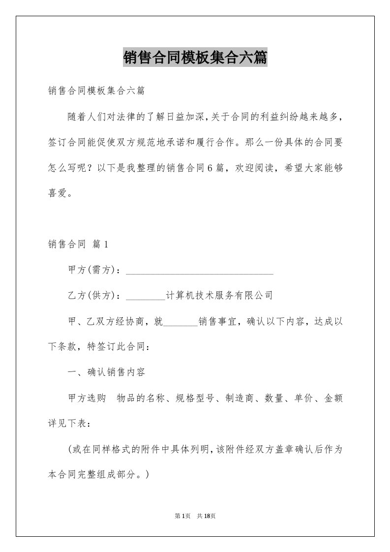 销售合同模板集合六篇例文4