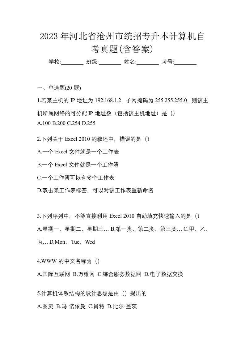 2023年河北省沧州市统招专升本计算机自考真题含答案