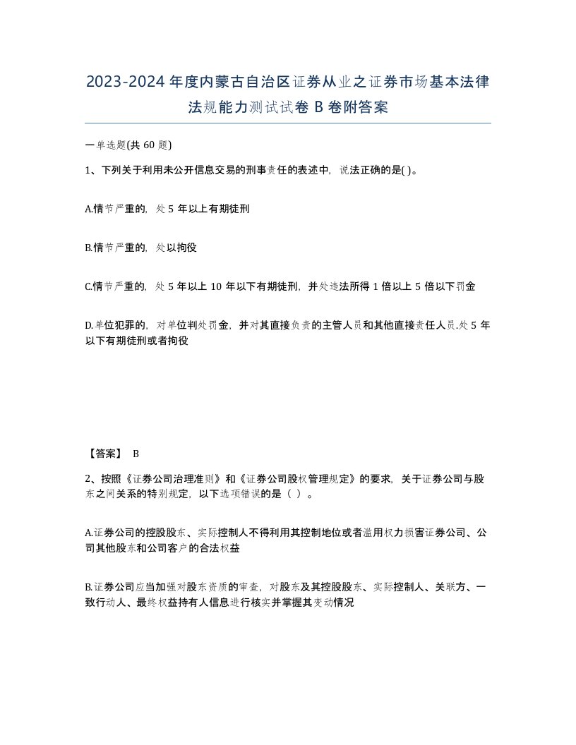 2023-2024年度内蒙古自治区证券从业之证券市场基本法律法规能力测试试卷B卷附答案