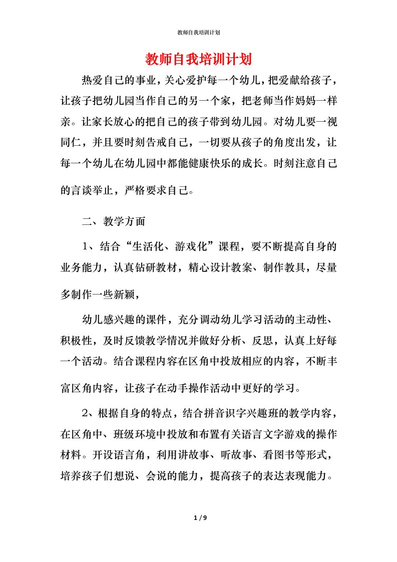 教师自我培训计划