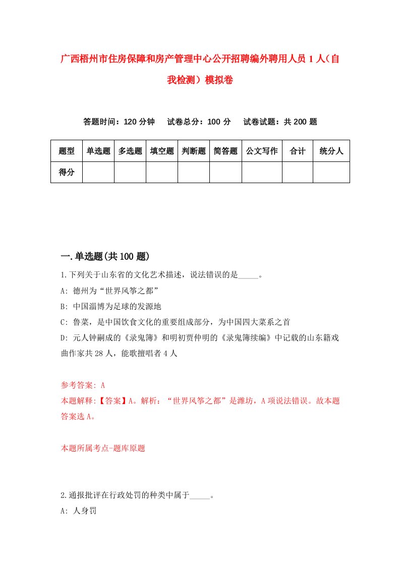 广西梧州市住房保障和房产管理中心公开招聘编外聘用人员1人自我检测模拟卷第8版