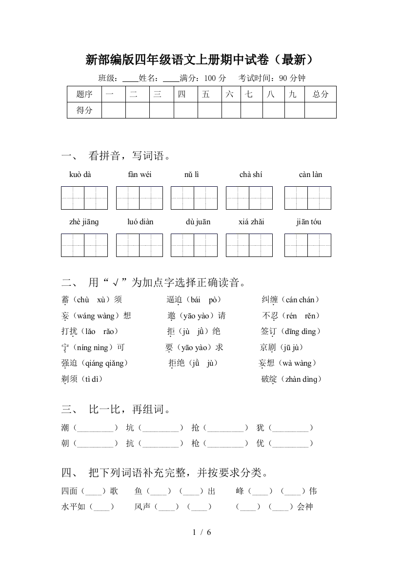 新部编版四年级语文上册期中试卷(最新)