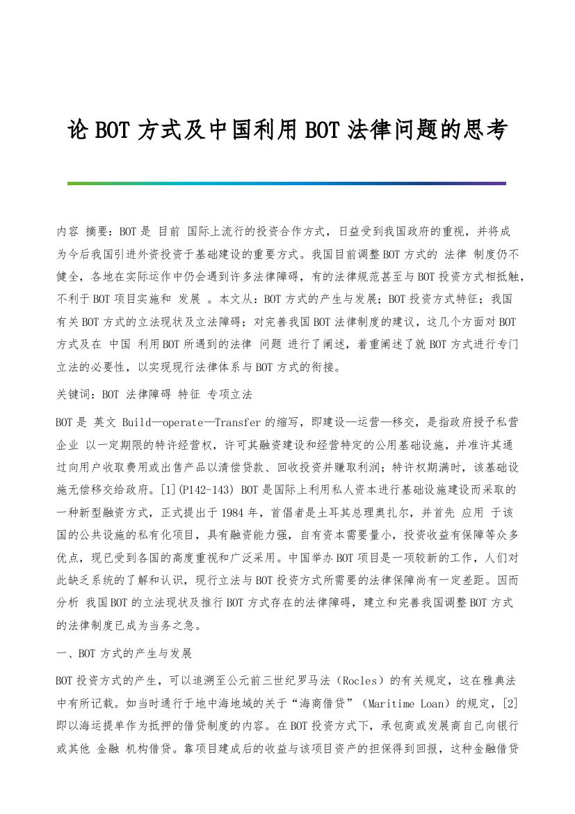 论BOT方式及中国利用BOT法律问题的思考