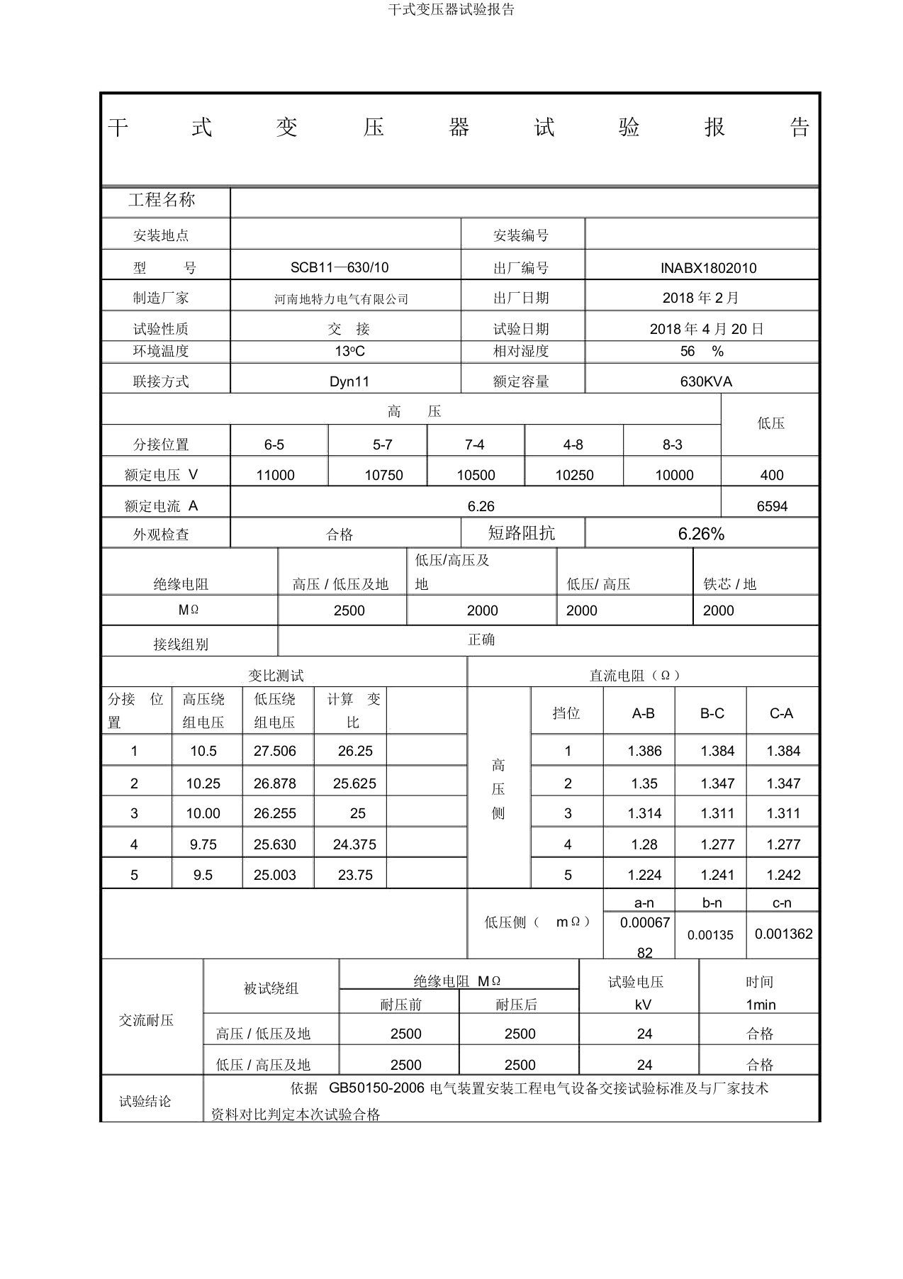 干式变压器试验报告