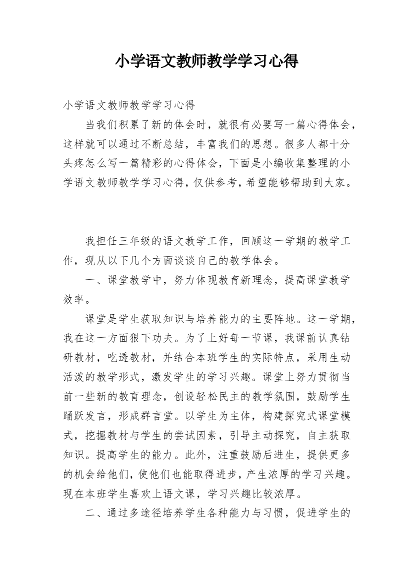 小学语文教师教学学习心得