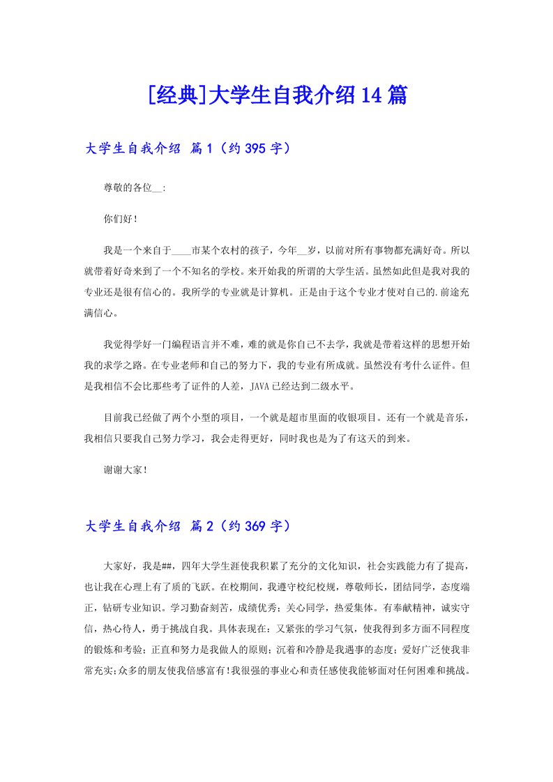 [经典]大学生自我介绍14篇