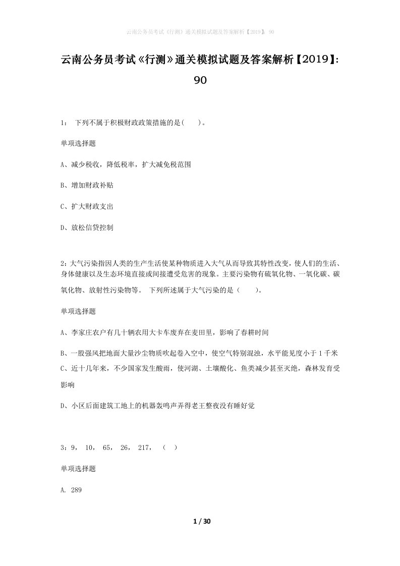 云南公务员考试行测通关模拟试题及答案解析201990