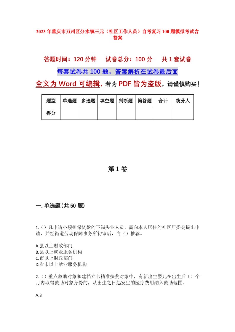 2023年重庆市万州区分水镇三元社区工作人员自考复习100题模拟考试含答案