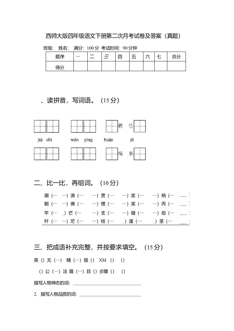 西师大版四年级语文下册第二次月考试卷及答案（真题）