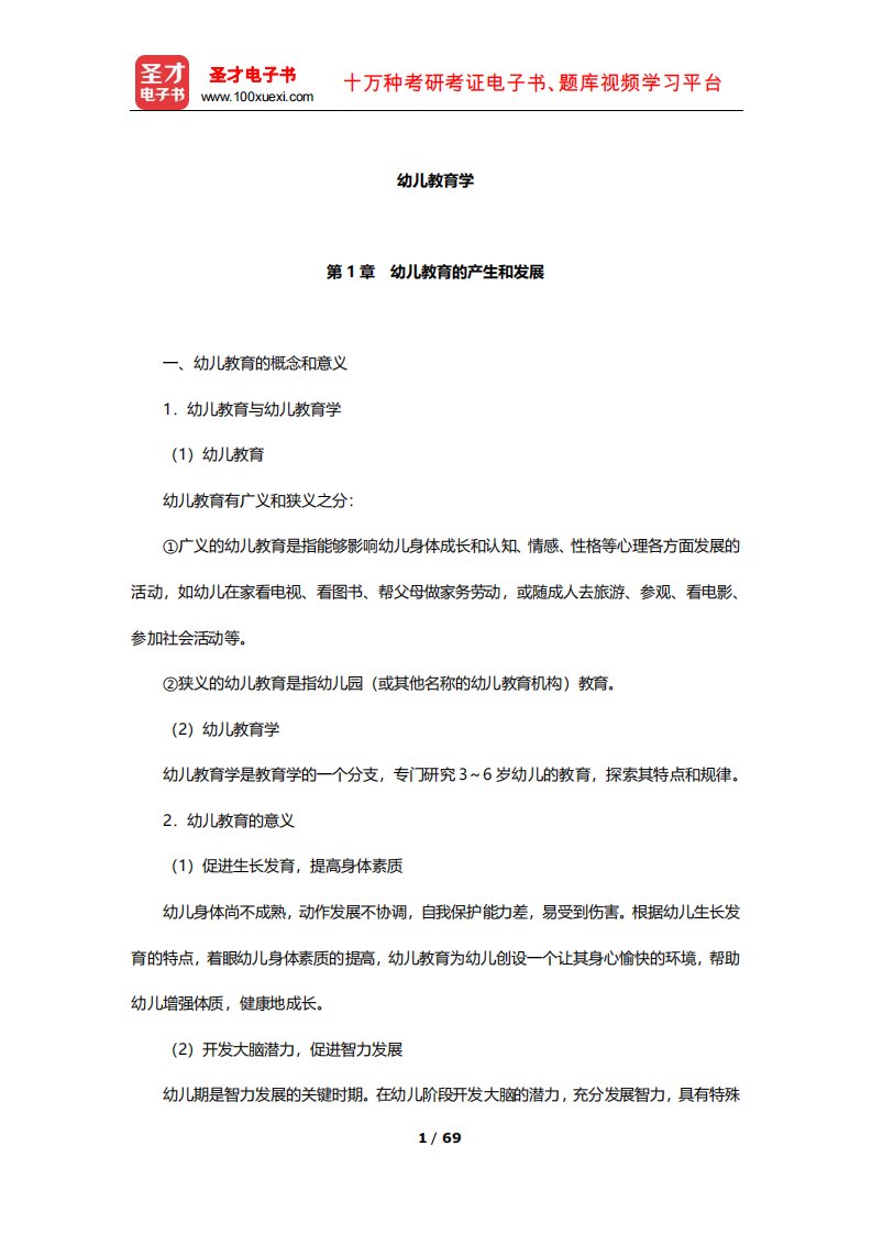 河北省教师招聘考试《幼儿园教育综合知识》核心讲义(幼儿教育学)