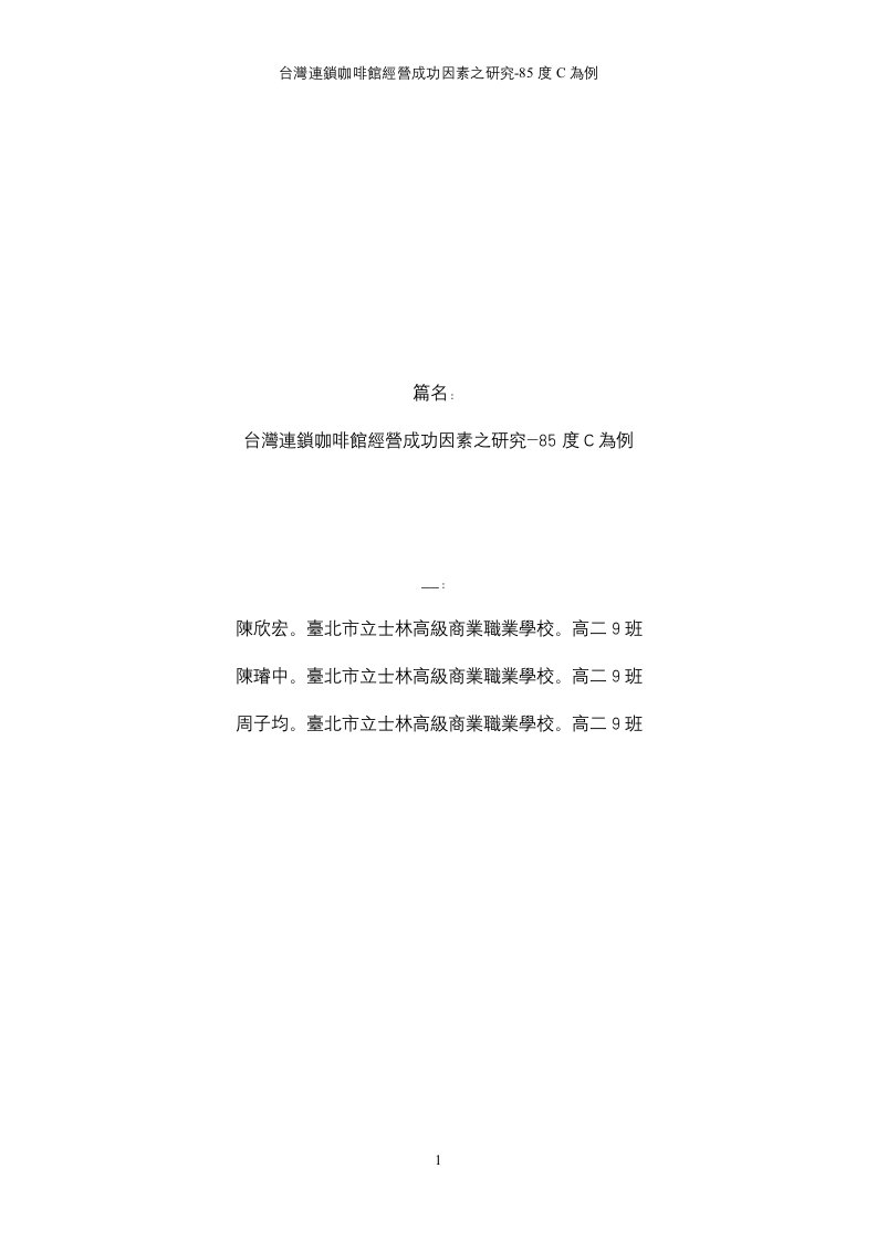 台湾连锁咖啡馆经营成功因素之研究-85度C为例