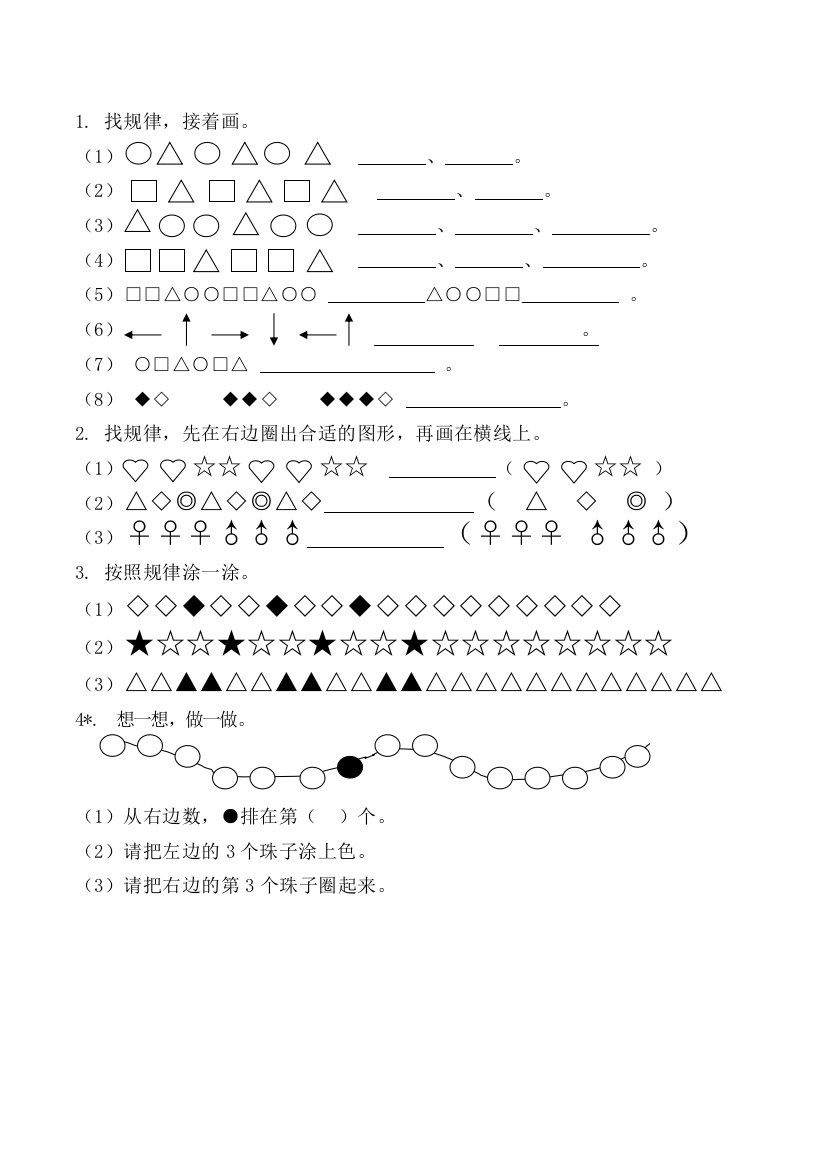 小学数学人教一年级找规律作业设计