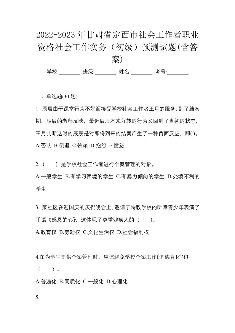 2022-2023年甘肃省定西市社会工作者职业资格社会工作实务初级预测试题含答案