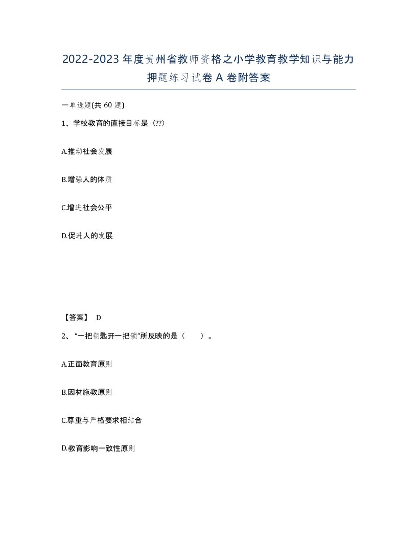 2022-2023年度贵州省教师资格之小学教育教学知识与能力押题练习试卷A卷附答案