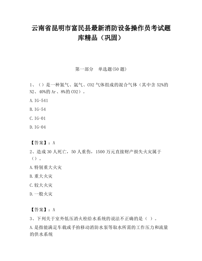 云南省昆明市富民县最新消防设备操作员考试题库精品（巩固）