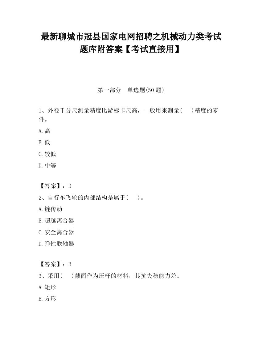 最新聊城市冠县国家电网招聘之机械动力类考试题库附答案【考试直接用】