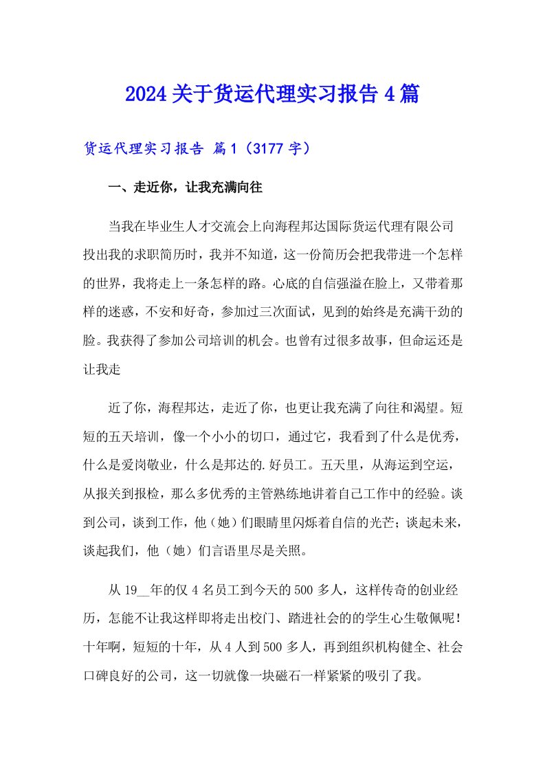 2024关于货运代理实习报告4篇