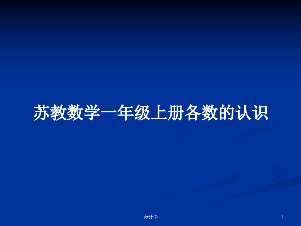 苏教数学一年级上册各数的认识学习资料