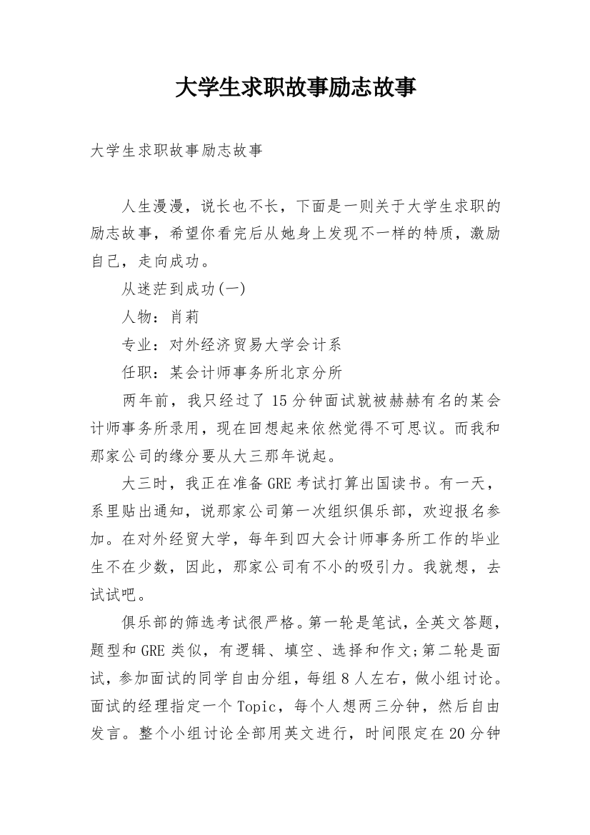 大学生求职故事励志故事