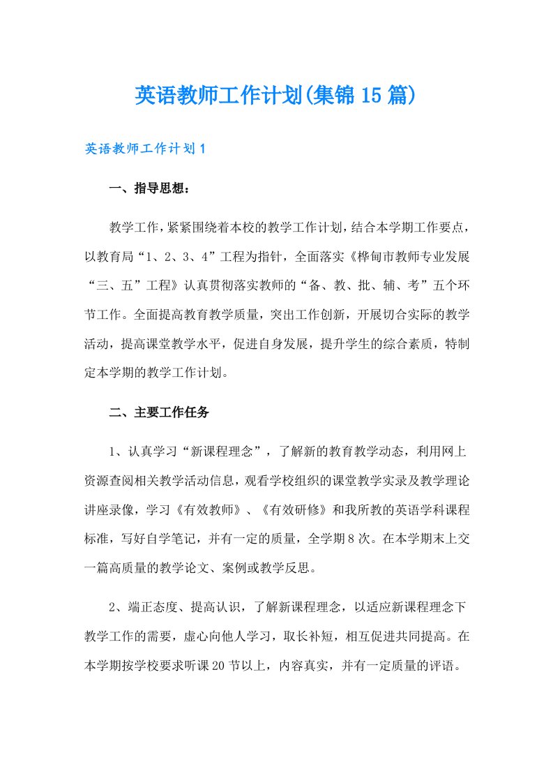 英语教师工作计划(集锦15篇)