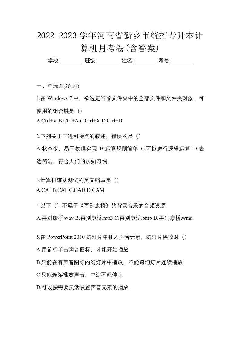 2022-2023学年河南省新乡市统招专升本计算机月考卷含答案