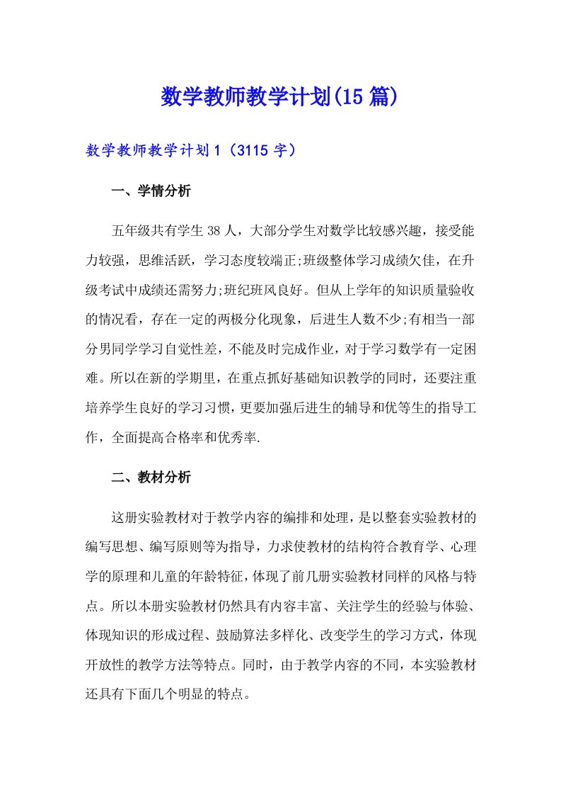 数学教师教学计划(15篇)