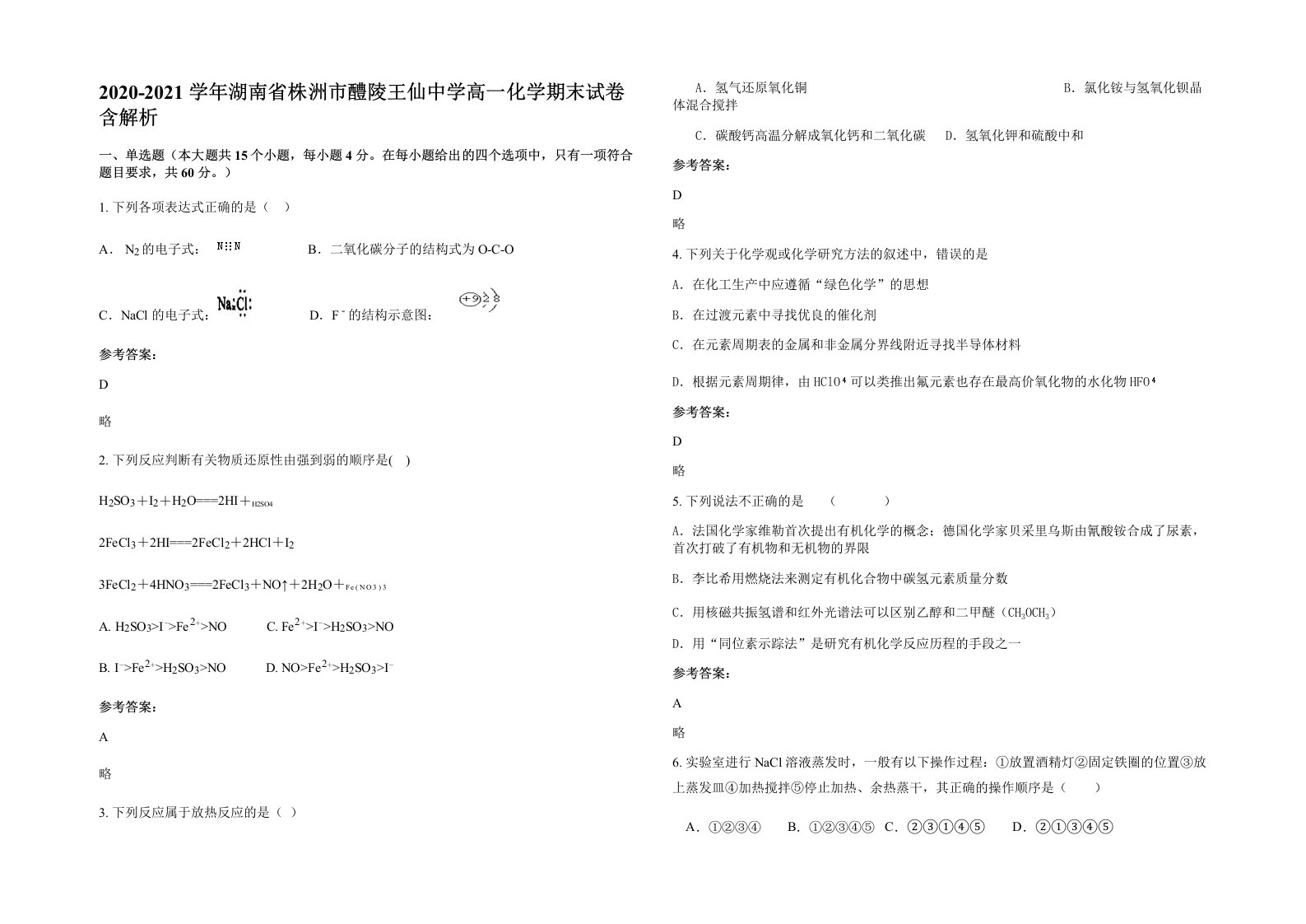 2020-2021学年湖南省株洲市醴陵王仙中学高一化学期末试卷含解析