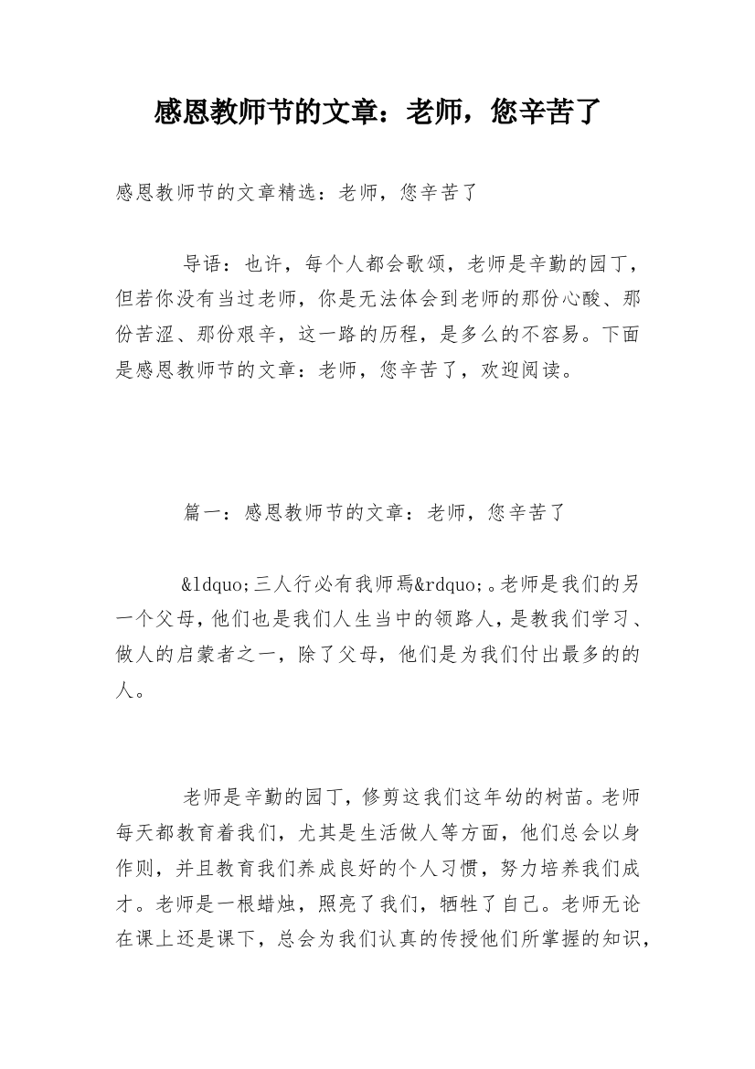 感恩教师节的文章：老师，您辛苦了