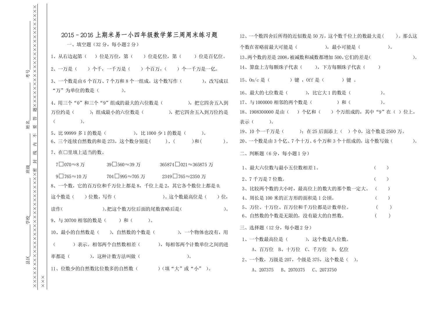 【小学中学教育精选】2015－2016上期米易一小四年级数学第三周周末练习题