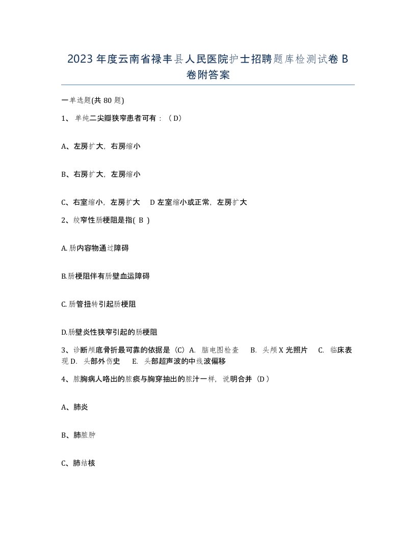 2023年度云南省禄丰县人民医院护士招聘题库检测试卷B卷附答案