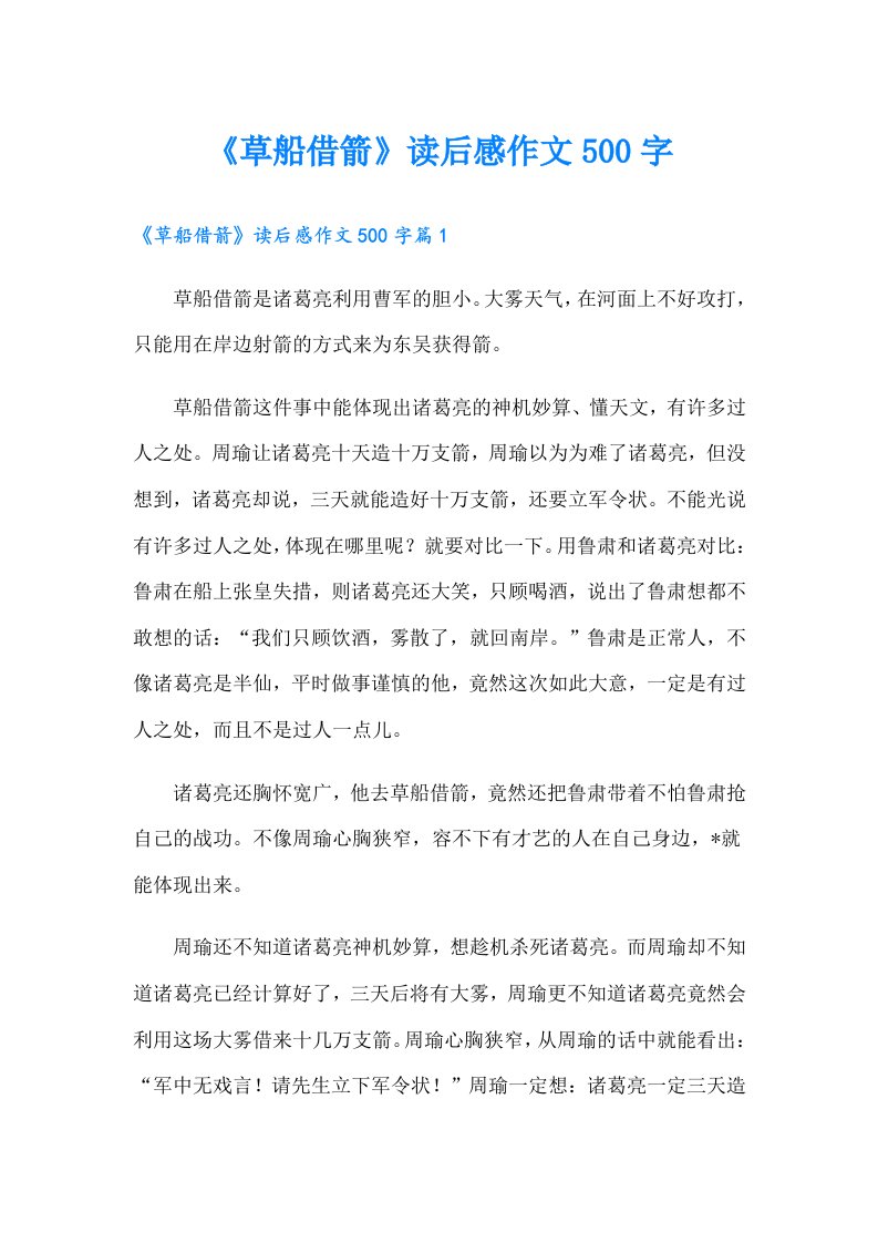 《草船借箭》读后感作文500字