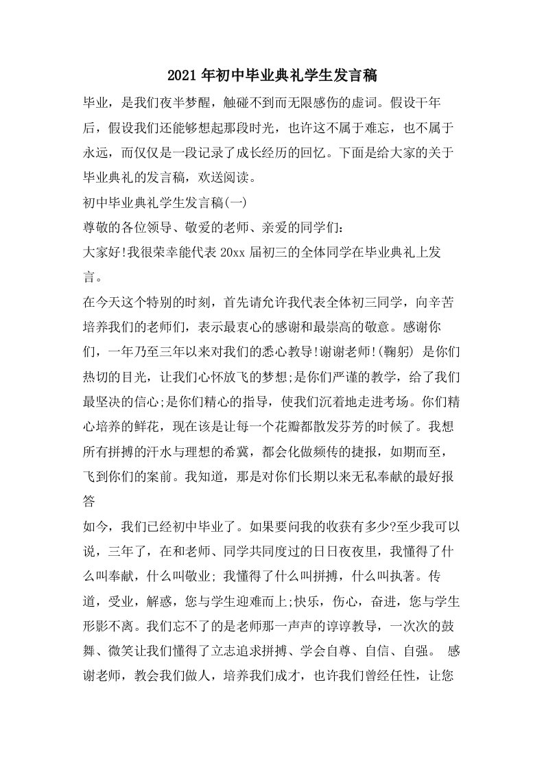 初中毕业典礼学生发言稿