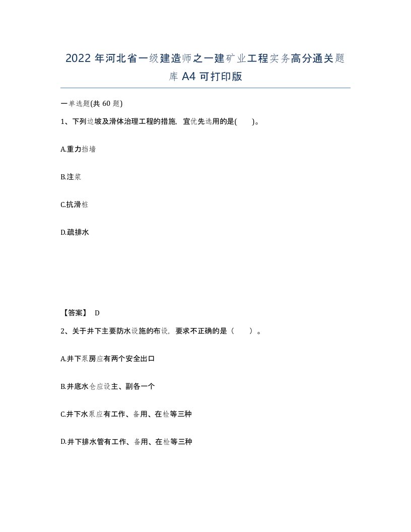 2022年河北省一级建造师之一建矿业工程实务高分通关题库A4可打印版