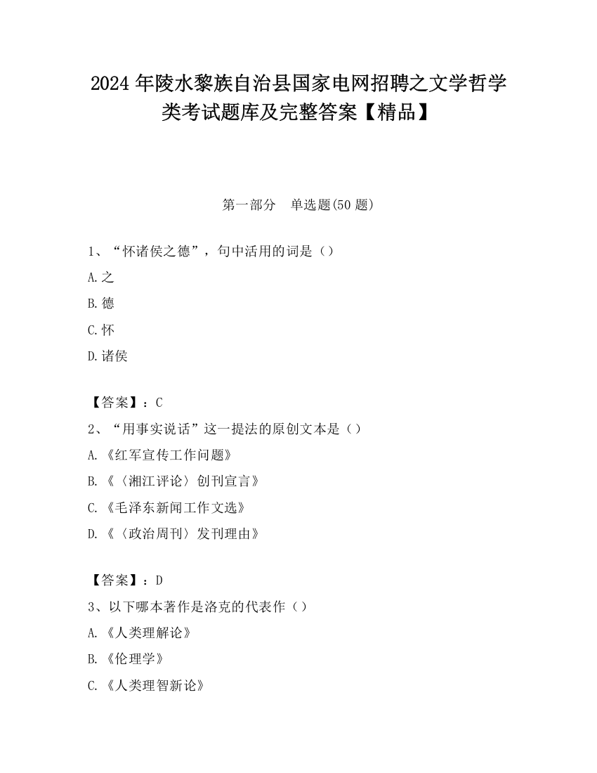 2024年陵水黎族自治县国家电网招聘之文学哲学类考试题库及完整答案【精品】