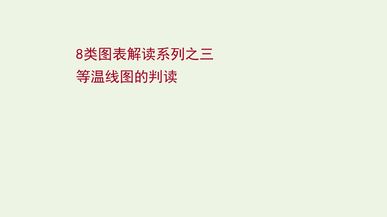 版高考地理一轮复习8类图表解读三等温线图的判读课件鲁教版