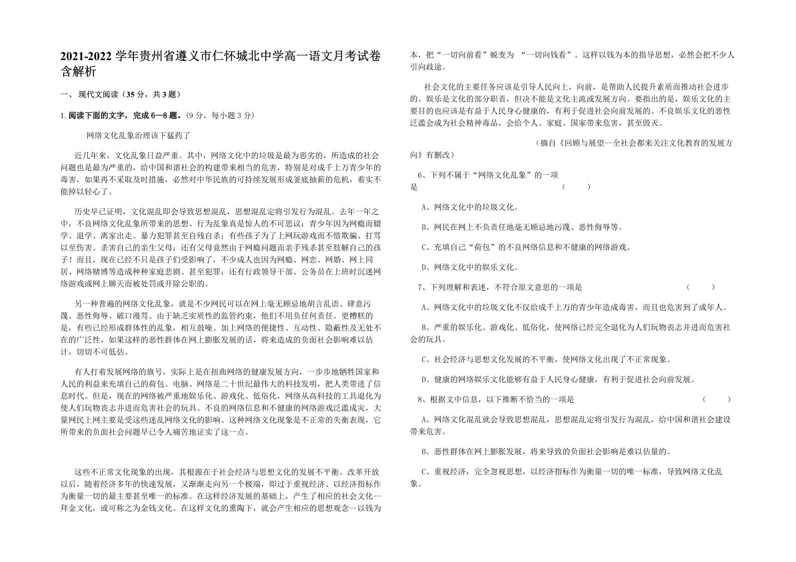 2021-2022学年贵州省遵义市仁怀城北中学高一语文月考试卷含解析