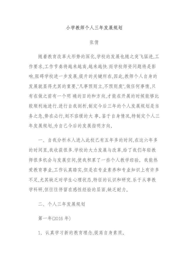 体育教师三年发展规划