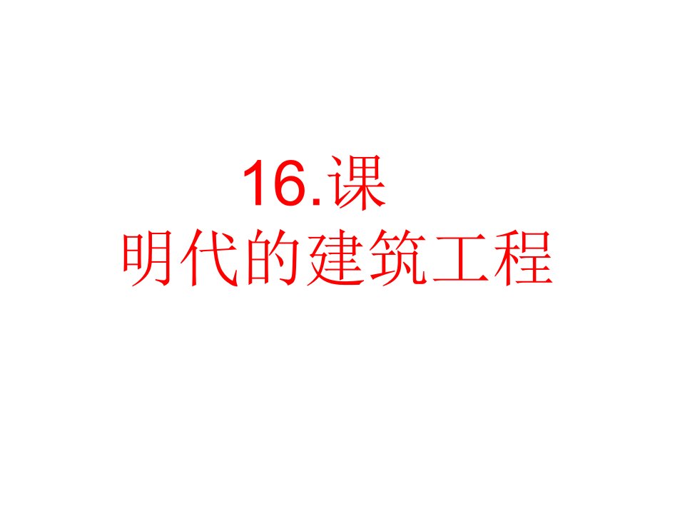 七下历史17课明代的科技成就课件