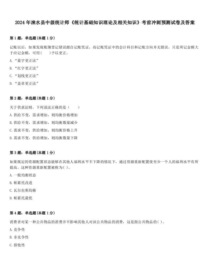 2024年涞水县中级统计师《统计基础知识理论及相关知识》考前冲刺预测试卷及答案