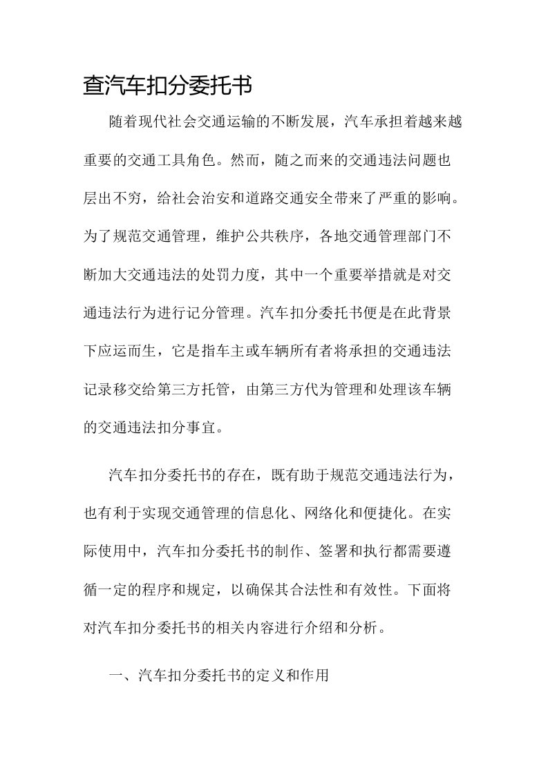 查汽车扣分委托书