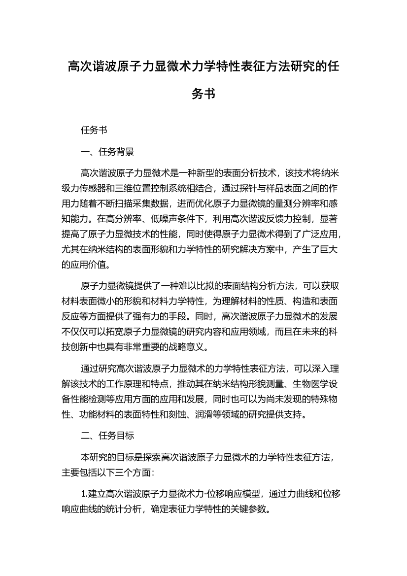 高次谐波原子力显微术力学特性表征方法研究的任务书