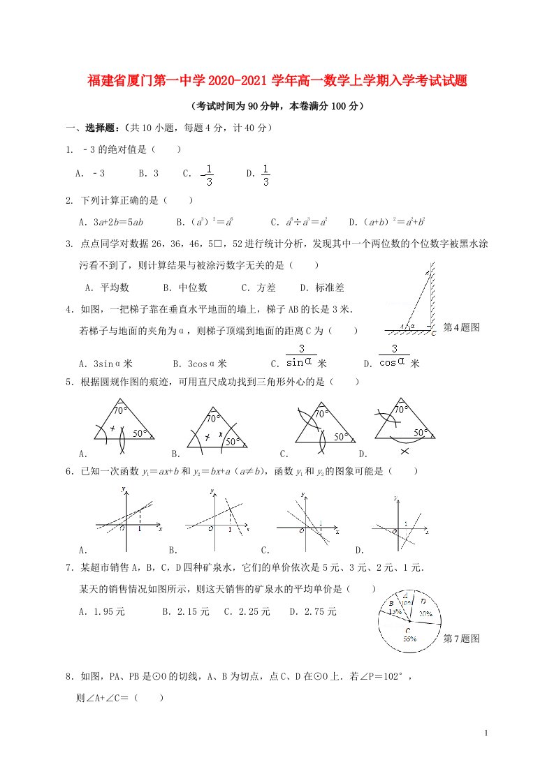 福建省厦门第一中学2019-2020学年高一数学上学期入学考试试题