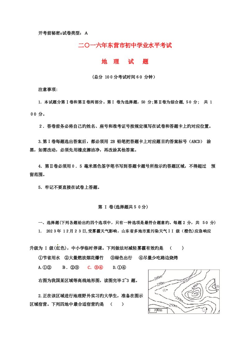 2023年山东省东营市中考地理模拟真题试题含答案