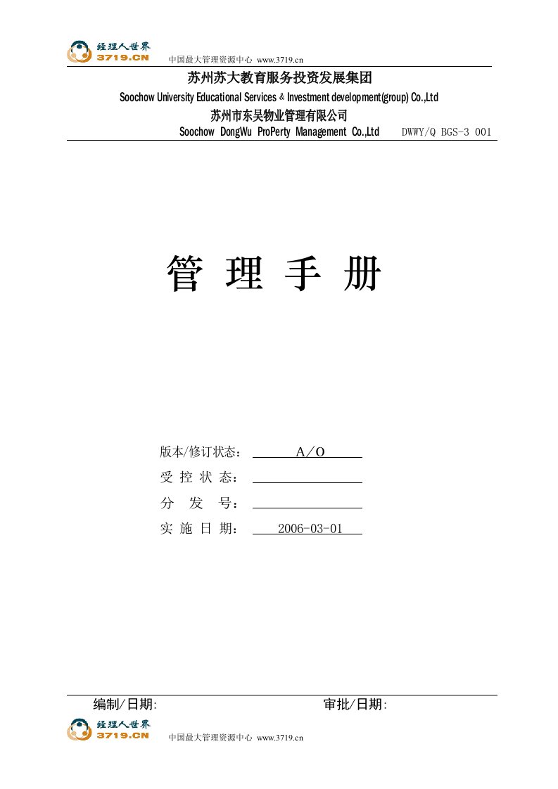 《苏州某物业管理有限公司管理手册》(19页)-物业管理